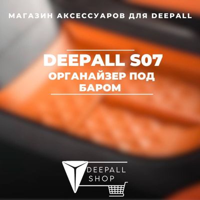 Органайзер под бара для Deepall S07 от «DeepallShop»