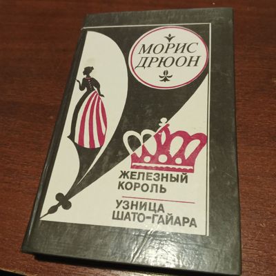 Морис Дрюон книги