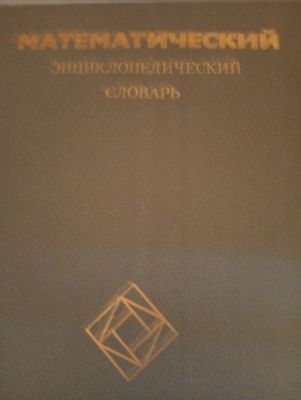 Математический энциклопедический словара