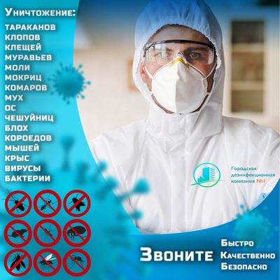 Дезинфекция помещение качественное и недорого клопы муравьи клещи