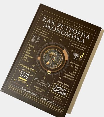 Как устроена экономика. Ха Джун Чанг оригинал