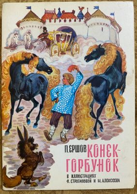 Сказка Ершова на 16 открытках!