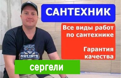 Сантехник устранение засора. Любые работы по сантехнике. Отопление