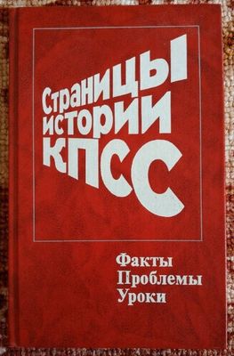 Страницы истории КПСС.Москва 1988г.В.И.Кузнецов.