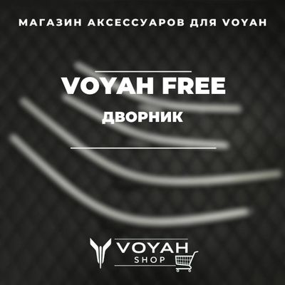 Дворник для Voyah от «VoyahShop»