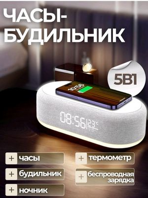 Электронные настольные часы,беспроводная зарядка..