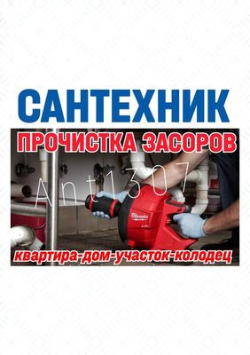 Сантехнические работы БЕЗ ПОСРЕДНИКОВ! Чистка канализации. Ремонт труб