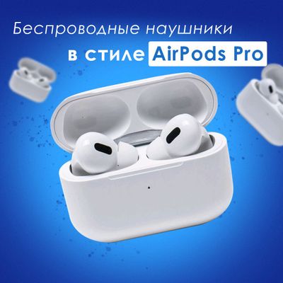 Беспроводные наушники в стиле AirPods Pro 2