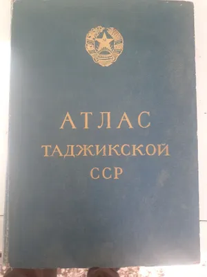 Атлас ареалов и ресурсов лекарственных растений СССР
