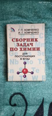 Книга по химии Хомченко сборник задач