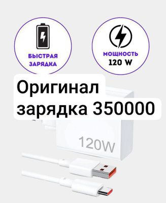 Телефон зарядка оригинал 120w 350000 сумма качество супер