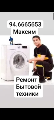 обслуживание бытовой техники