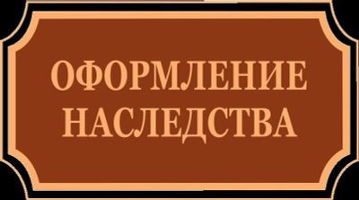 Оформление наследства без проблем: помощь опытного адвоката — звоните