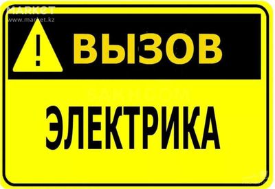 Электрик. Услуга электрика. Вызов электрика 24/7 без выходных.