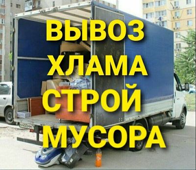 Вывоз хлама +строй мусора