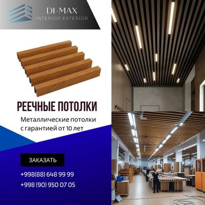 GRILYATO | ГРИЛЬЯТО | REECHNIY | Armstrong | Подвесные потолки