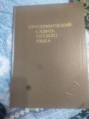 Книга" Орфографический словарь"