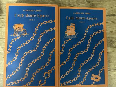 Граф Монте-Кристо в 2х томах