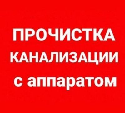 УСТРАНЮ ЗАСОР - ПРОчистка канализации. Ремонт труб.
