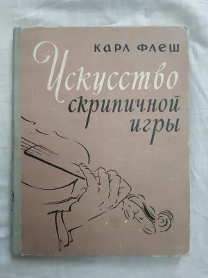 Игра на скрипке. Учебник Книга.