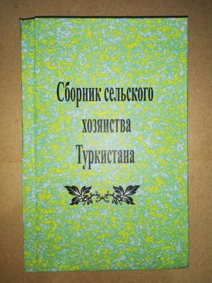 Сборник "Туркестанское сельское хозяйство".