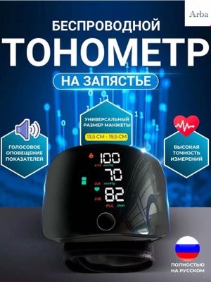 Танометр для запястья