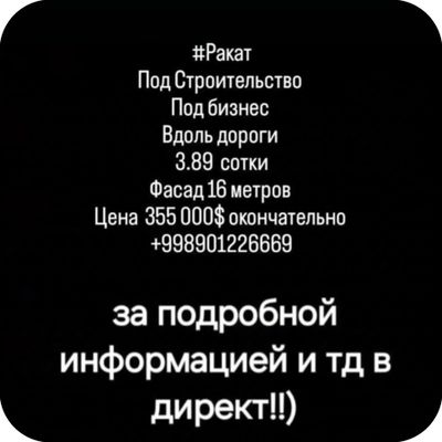 Под Строительство '3.89 сотки' фасад 16 метров ' Вдоль дороги Ракат