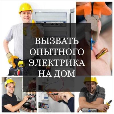 Электрик. Услуга электрика. Вызов электрика 24/7 В ташкенте
