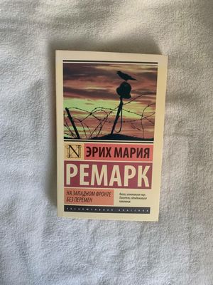 Эрих Мария Ремарк книга