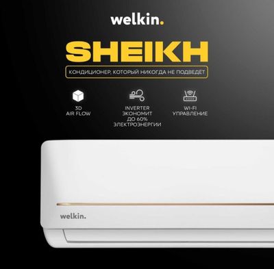 Кондиционер Welkin модель Sheikh 12, 000 Btu