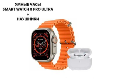 Умные часы Smart Watch 8 PRO Ultra + наушники (оранжевый)