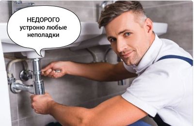 Услуги сантехника 24/7, Сантехник