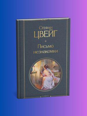 Письмо незнакомки — Стефан Цвейг