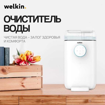 Очиститель воды Welkin