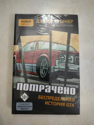 Потрачено. Беспредельная история GTA