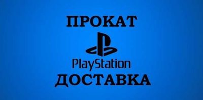 Сдается в аренду прокат Playstation 3,4,5