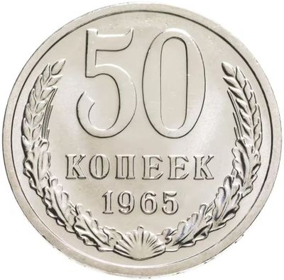 50 копеек 1965 год СССР. UNC