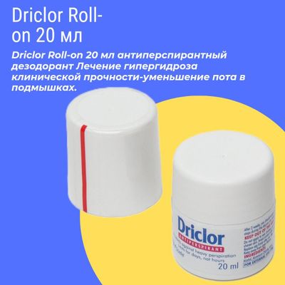 Driclor Roll-on 20 мл (при покупке 2 шт по 130000 )