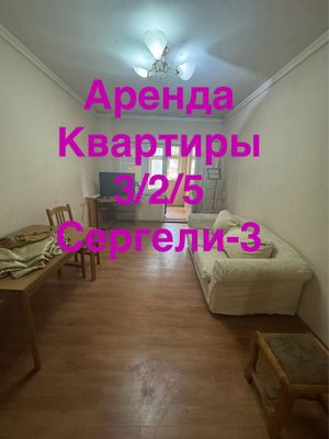 Сдаю квартиру 3/2/5 Сергели-3