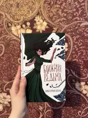 Книга «Ближняя ведьма»