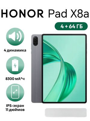 Планшет Honor Pad X8a 11 дюймов