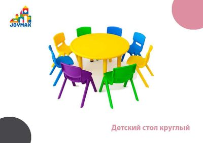 Детский стол круглый