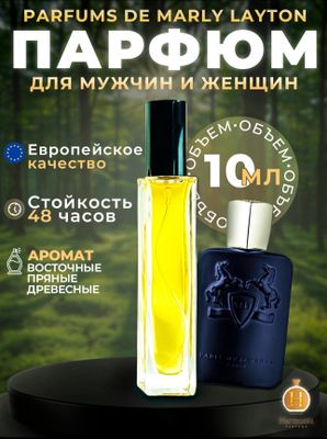 Мужские духи Layton Parfums de Marly духи 10 мл