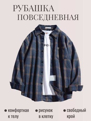 рубашка клетчатая мужская/женская