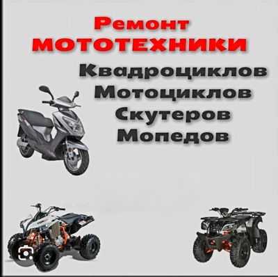 Ремонт скутеров,мотоциклов,модеподов,