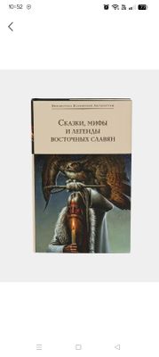 книга "Сказки, мифы и легенды восточных славян"