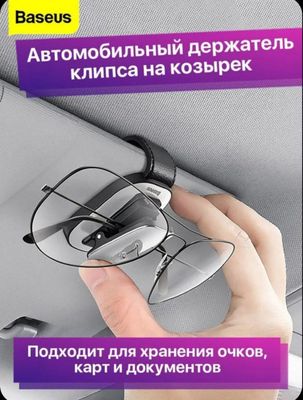 Baseus Зажим держатель для очков в автомобиль