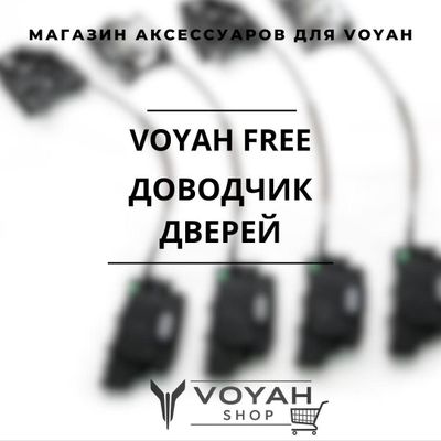 Оригинальный доводчик дверей для VOYAH FREE от «VoyahShop»
