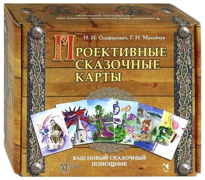 Проективные сказочные карты. Методическое руководство. Малейчук Г. И.