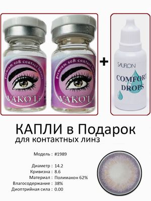 Цветные линзы для красоты #1989 0.00+Капли